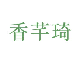 香芊琦 第20类家具商标图样