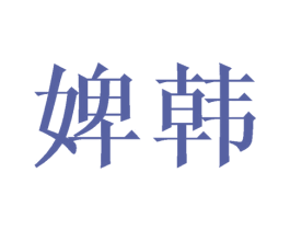 婢韩 第20类家具商标图样