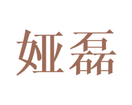 娅磊 第20类家具商标图样