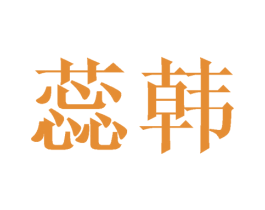 蕊韩 第20类家具商标图样