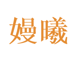 嫚曦 第20类家具商标图样
