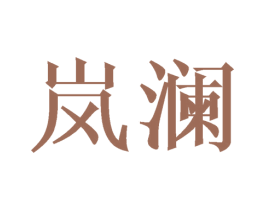 岚澜 第20类家具商标图样