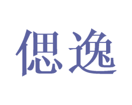 偲逸 第20类家具商标图样