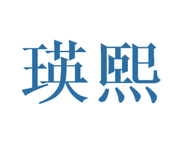 瑛熙 第20类家具商标图样