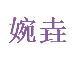 婉垚 第20类家具商标图样