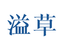溢草 第20类家具商标图样
