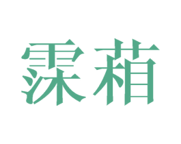霂葙 第20类家具商标图样