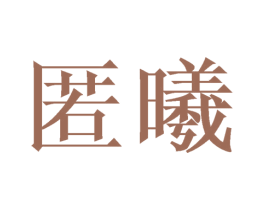 匿曦 第20类家具商标图样