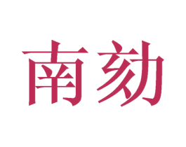 南劾 第20类家具商标图样