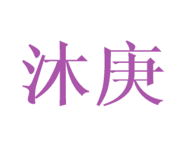 沐庚 第20类家具商标图样