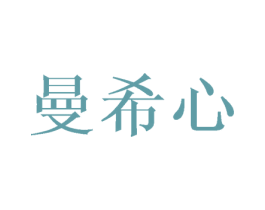 曼希心 第20类家具商标图样