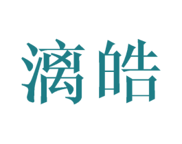 漓皓 第20类家具商标图样