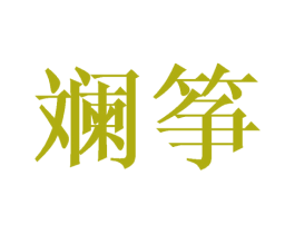 斓筝 第20类家具商标图样