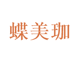 蝶美珈 第20类家具商标图样