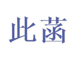 此菡 第20类家具商标图样