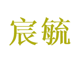 宸毓 第20类家具商标图样