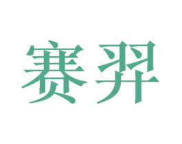 赛羿 第20类家具商标图样