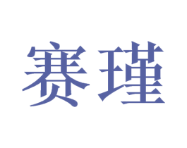 赛瑾 第20类家具商标图样