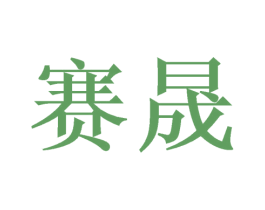 赛晟 第20类家具商标图样
