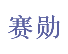 赛勋 第20类家具商标图样