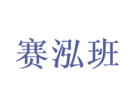 赛泓班 第20类家具商标图样