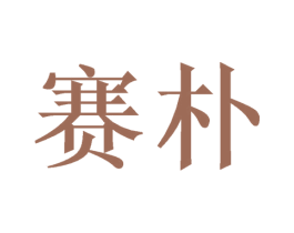 赛朴 第20类家具商标图样