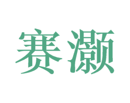 赛灏 第20类家具商标图样