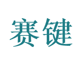 赛键 第20类家具商标图样