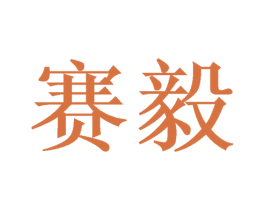 赛毅 第20类家具商标图样