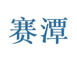 赛潭 第20类家具商标图样