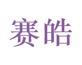 赛皓 第20类家具商标图样