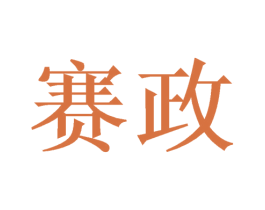 赛政 第20类家具商标图样