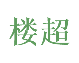 楼超 第20类家具商标图样