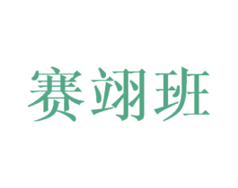 赛翊班 第20类家具商标图样