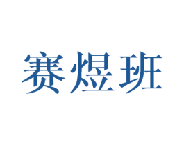 赛煜班 第20类家具商标图样