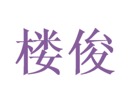 楼俊 第20类家具商标图样