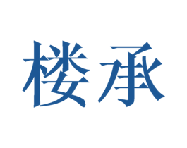 楼承 第20类家具商标图样