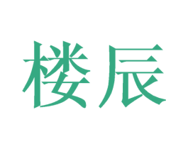 楼辰 第20类家具商标图样