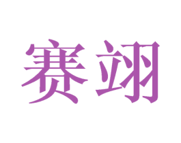 赛翊 第20类家具商标图样