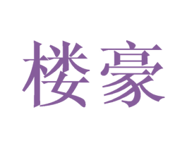 楼豪 第20类家具商标图样