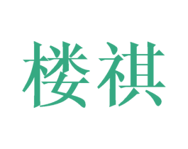 楼祺 第20类家具商标图样