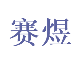 赛煜 第20类家具商标图样