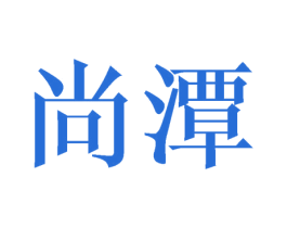 尚潭 第20类家具商标图样