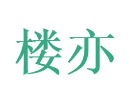 楼亦 第20类家具商标图样