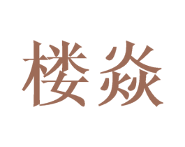 楼焱 第20类家具商标图样
