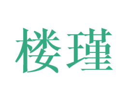楼瑾 第20类家具商标图样