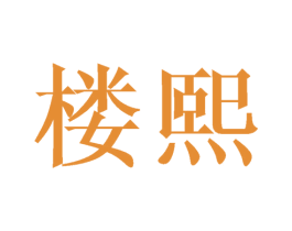楼熙 第20类家具商标图样