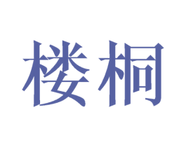 楼桐 第20类家具商标图样