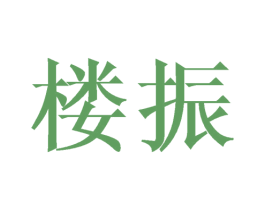 楼振 第20类家具商标图样