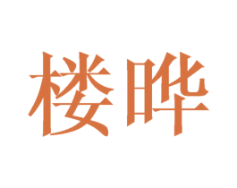 楼晔 第20类家具商标图样